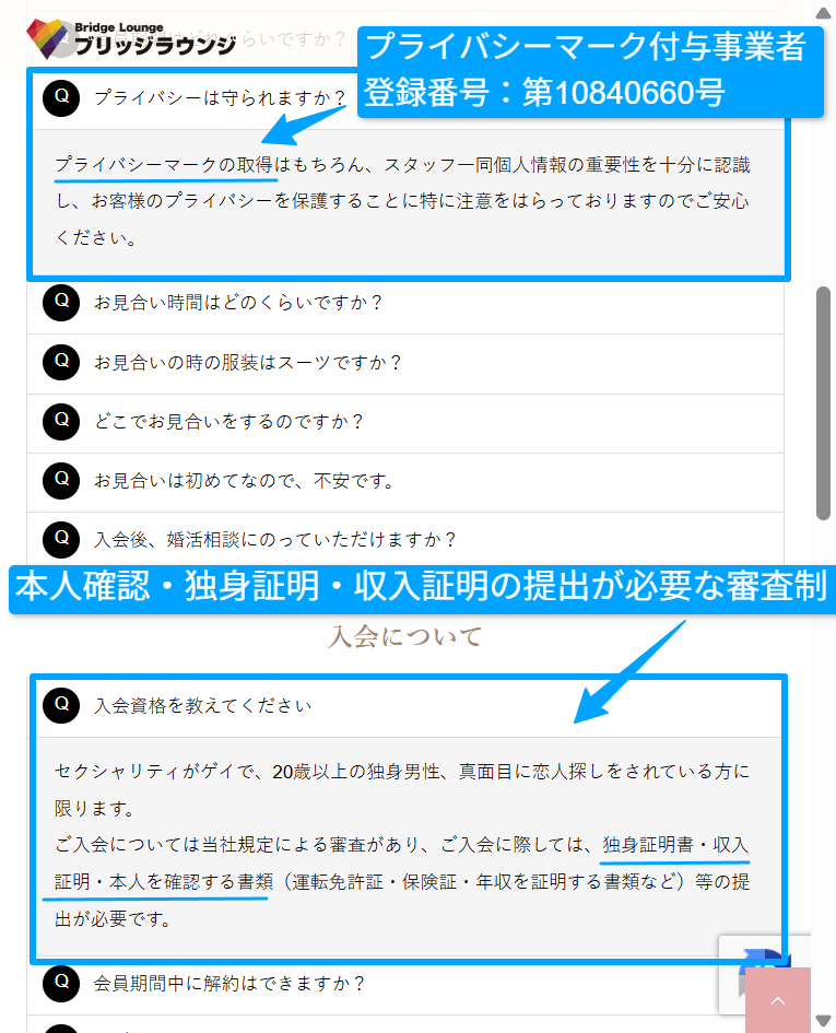 ブリッジラウンジ公式サイトの運営会社と審査条件・プライバシーマーク取得を示すスクリーンショット
